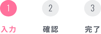 入力