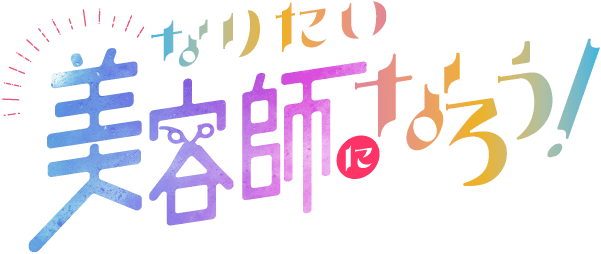 なりたい美容師になろう