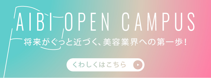 将来がぐっと近づく！美容業界への第一歩！